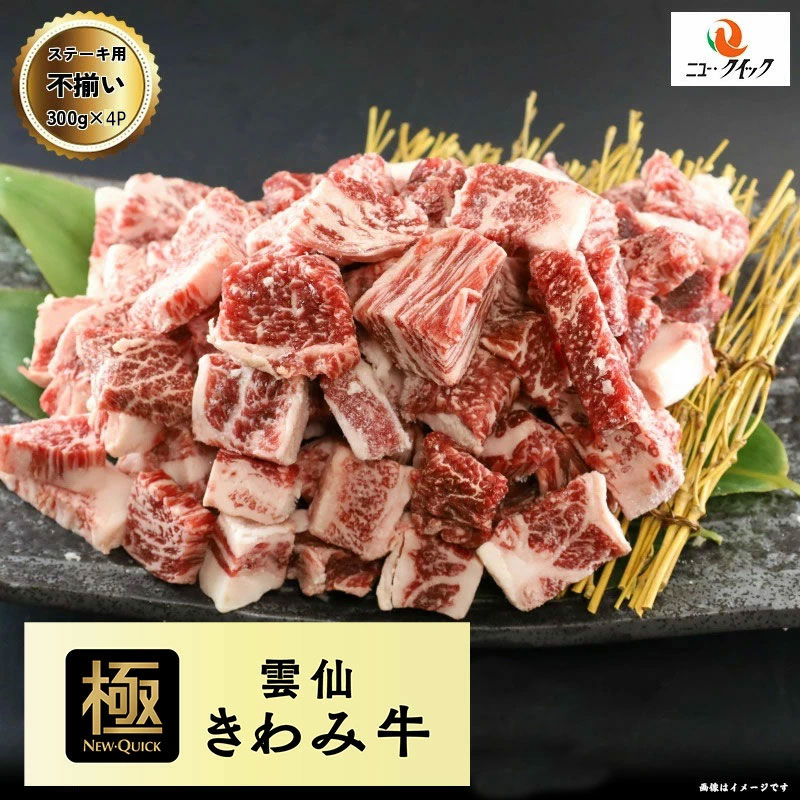 送料無料 雲仙きわみ牛 長崎県産 ひと口ステーキ用 1.2kg 300g 4P 国産 牛肉