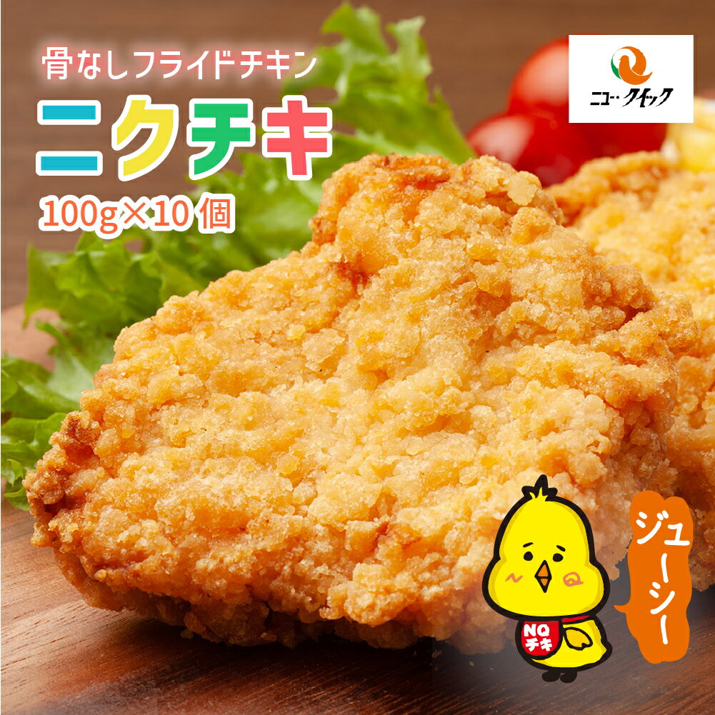 骨なしフライドチキン ニクチキ