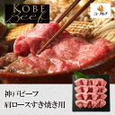 兵庫県産 神戸ビーフ 和牛肩ロースすき焼き用 400g 800g 贅沢 肉ギフト 年越 家族 帰省 すき焼き 焼肉 お得