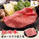 三重県産 松阪牛 牛肩ロースすき焼き用 400g 800g 贅沢 肉ギフト 年越 家族 帰省 すき焼き 焼肉 お得