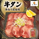 【楽天限定商品】牛タン薄切り焼肉用 ギフト 焼肉 精肉専門店 おうち焼肉