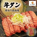 【楽天限定商品】牛タン厚切り焼肉用 ギフト 焼肉 精肉専門店 おうち焼肉