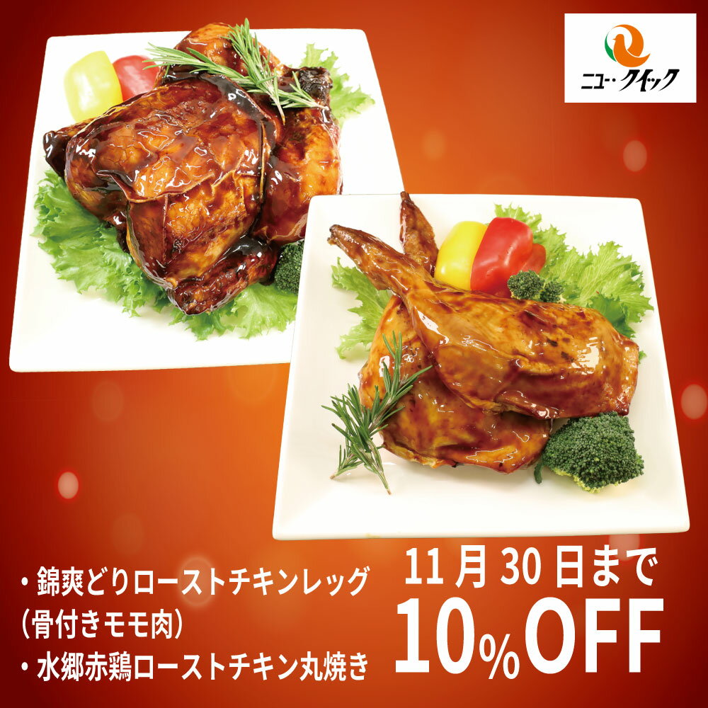 早割購入10％OFFクーポン錦爽どり ローストチキンレッグ 骨付きもも肉 水郷赤鶏 ローストチキン丸 国産 鶏肉 千葉県産 オードブル 骨付きもも肉 クリスマスチキン お取り寄せグルメ オードブル ディナーセット クリスマス 人気 ご馳走 簡単調理 時短 誕生日 ホームパーティー