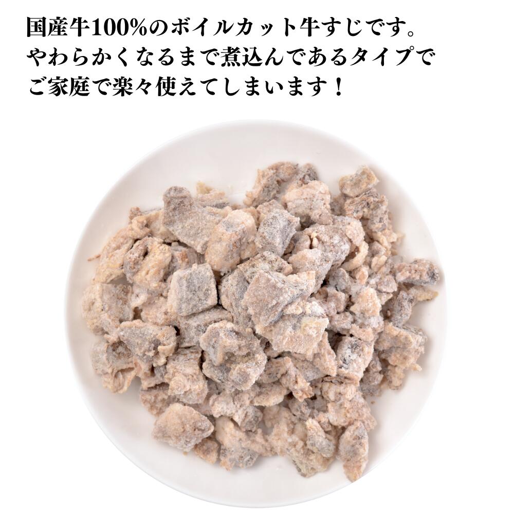 【パラパラ冷凍】 牛すじボイル 国産牛 牛すじ 400g やわらかボイル 業務用 牛すじ煮込み などに カレー シチュー おでん 土手煮 赤ワイン煮 筋ボイル ボイル筋 ボイルスジ