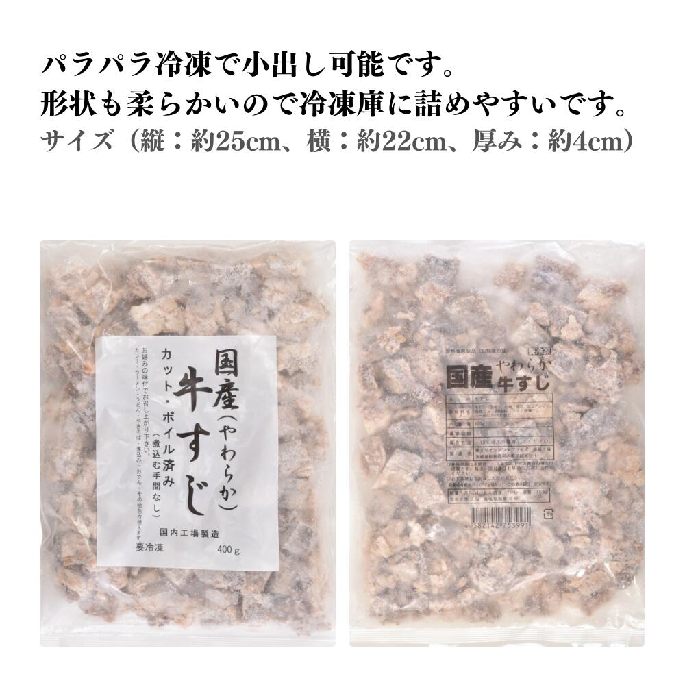 【パラパラ冷凍】 牛すじボイル 国産牛 牛すじ 400g やわらかボイル 業務用 牛すじ煮込み などに カレー シチュー おでん 土手煮 赤ワイン煮 筋ボイル ボイル筋 ボイルスジ