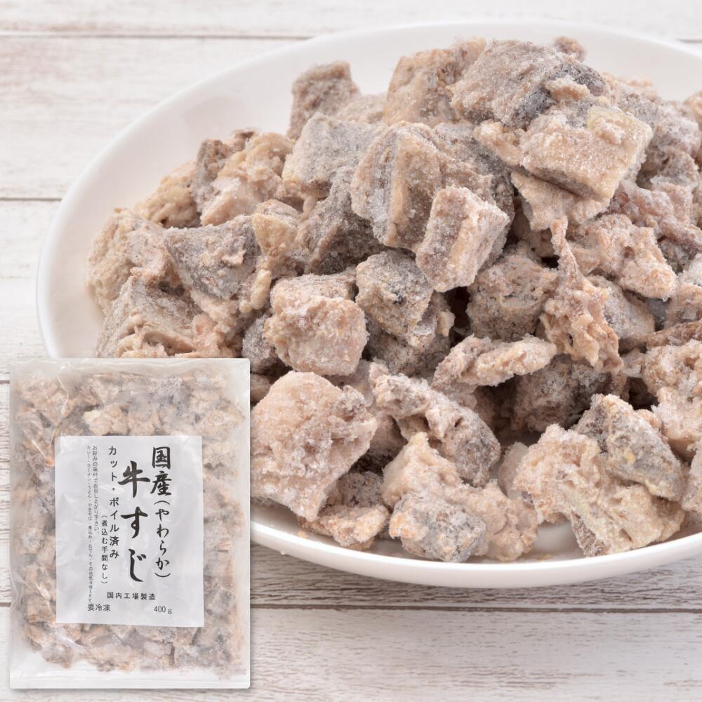 【パラパラ冷凍】 牛すじボイル 国産牛 牛すじ 400g やわらかボイル 業務用 牛すじ煮込み などに カレー シチュー おでん 土手煮 赤ワイン煮 筋ボイル ボイル筋 ボイルスジ