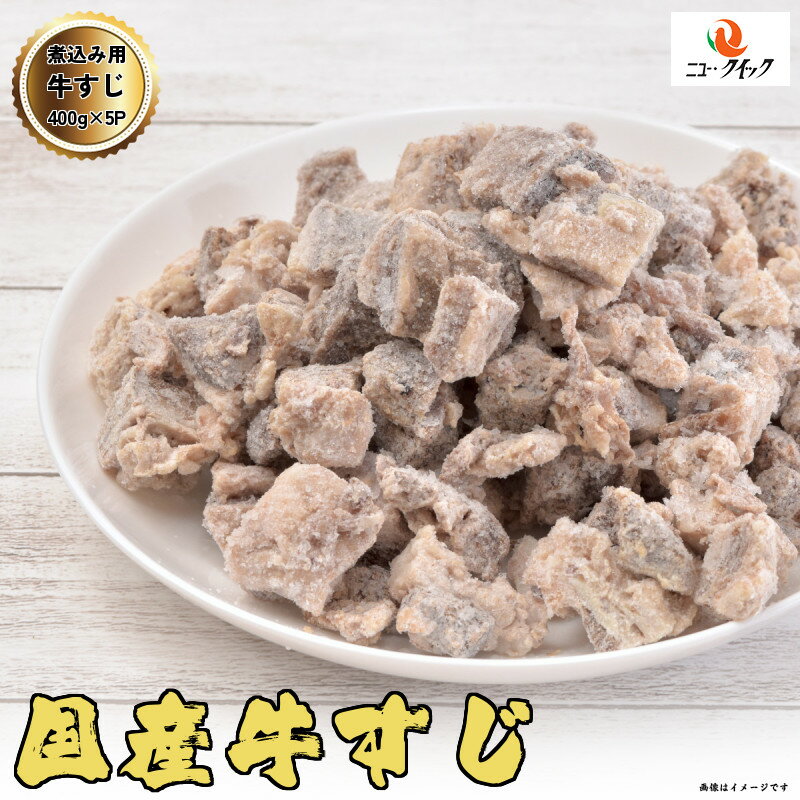 国産牛やわらか牛すじ 2kg 400g 5P 牛肉内臓