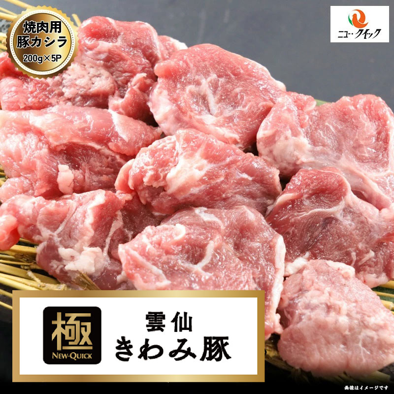 雲仙きわみ豚　 国産豚カシラスライス 1kg (200g×5P) 長崎県産 豚肉内臓 豚肉 国産豚