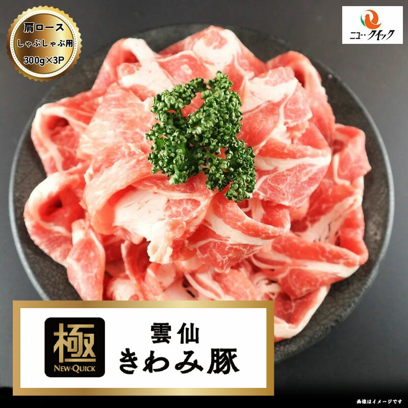 【50%OFF】半額 雲仙プライムポーク「極」 国産豚肩ロース しゃぶしゃぶ用 900g (300g×3P) 長崎県産 豚肉 豚肉 国産豚 送料無料のサムネイル