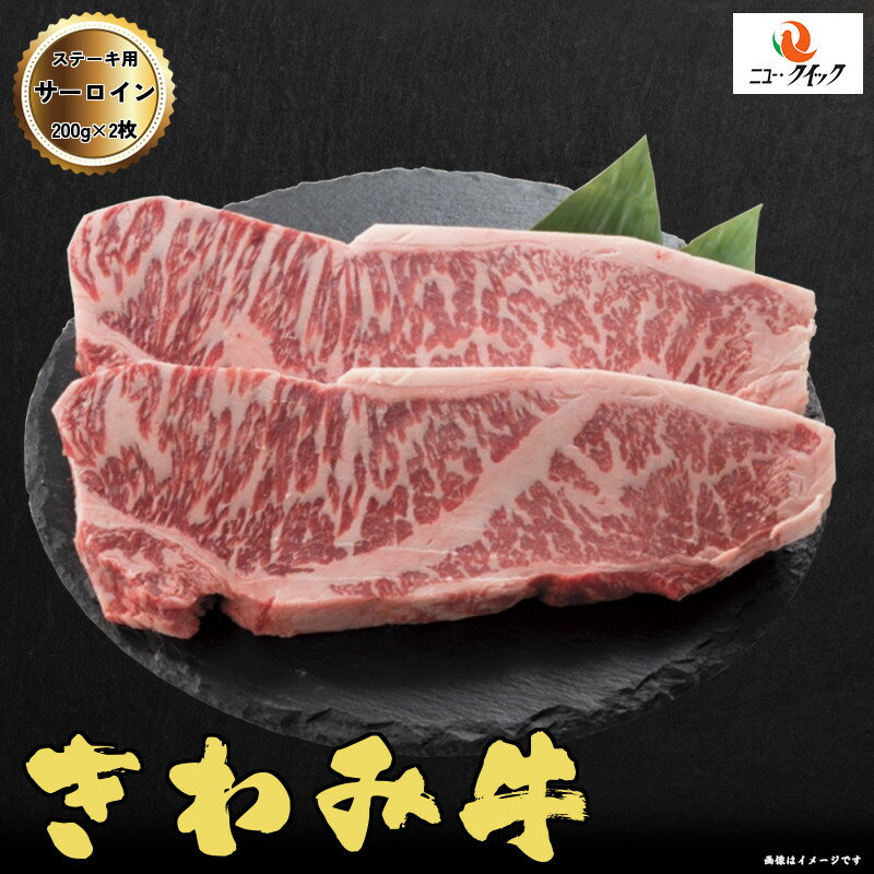 ギフト対応 雲仙きわみ牛 国産牛サーロインステーキ用 400g (200g×2枚) 長崎県産 牛肉 ステーキ肉 国産牛