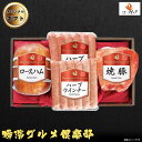 日本ウインナー ロースハム・焼豚・ハーブウインナーセット W-13 冷蔵