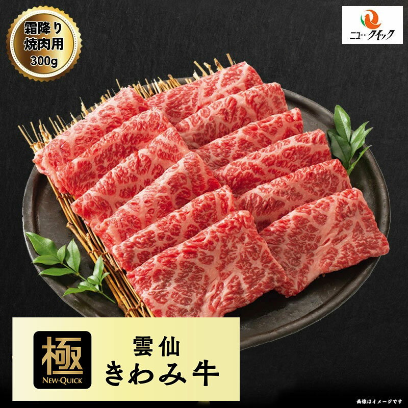 雲仙きわみ牛 国産牛 霜降り 焼肉用 300g 長崎県産 牛肉 焼き肉 バーベキュー BBQ 国産牛 送料無料