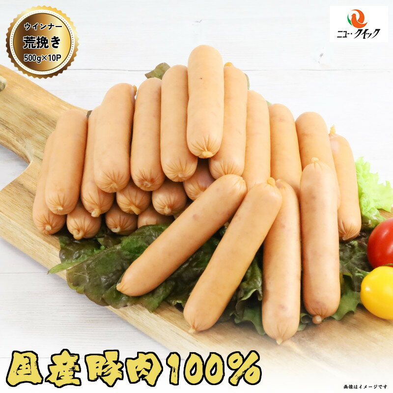 荒挽きポークウインナー 5kg (500g×10P) 加工品 朝ごはん バーベキュー 焼き肉 国産ウインナーのサムネイル