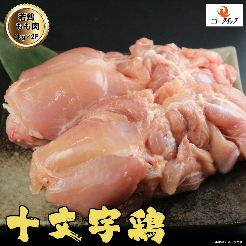 【人気商品】送料無料 岩手県産 十文字鶏 もも肉 4kg 2kg 2P 