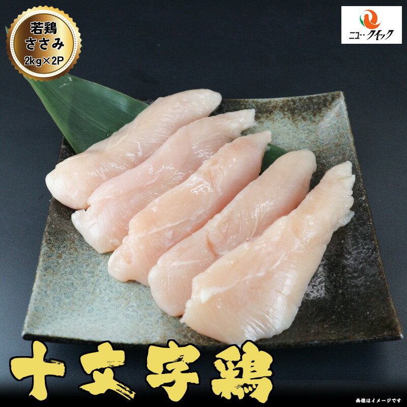 鶏ささみ 十文字鶏 国産若鶏ささみ 4kg (2kg×2P) 岩手県産 鶏肉 国産鶏 鶏肉のサムネイル