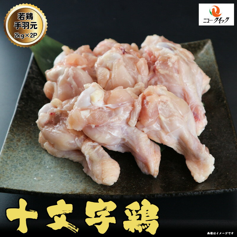 十文字鶏 国産若鶏手羽元 4kg (2kg×2P) 岩手県産 鶏肉 国産鶏 鶏肉