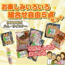 お楽しみいろいろ組合わせ自由5点セット
