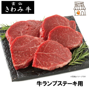 雲仙きわみ牛ランプステーキ用肉5枚（500g）【チルド】