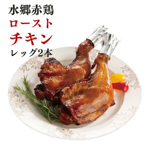 クリスマス チキン ローストチキン チキンレッグ 2本セット (計約440g) 水郷赤鶏 クリスマスグルメ
