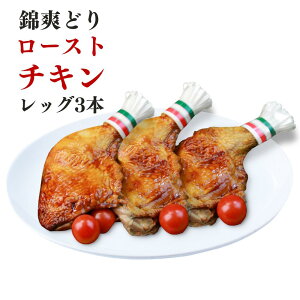 クリスマス チキン ローストチキン チキンレッグ 3本セット (計約660g) 錦爽どり クリスマスグルメ