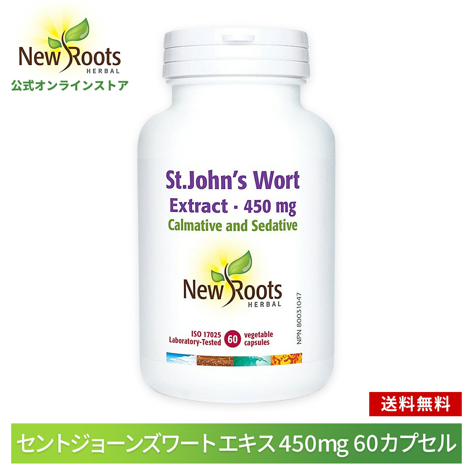 セントジョーンズワート エキス 450mg 60カプセル New Roots Herbal送料無料 サプリ サプリメント セイヨウオトギリソウ 健康 緊張 リラックス 休息 考え事 悩み 季節の変化に負けない 寝苦しい ハーブ お休み