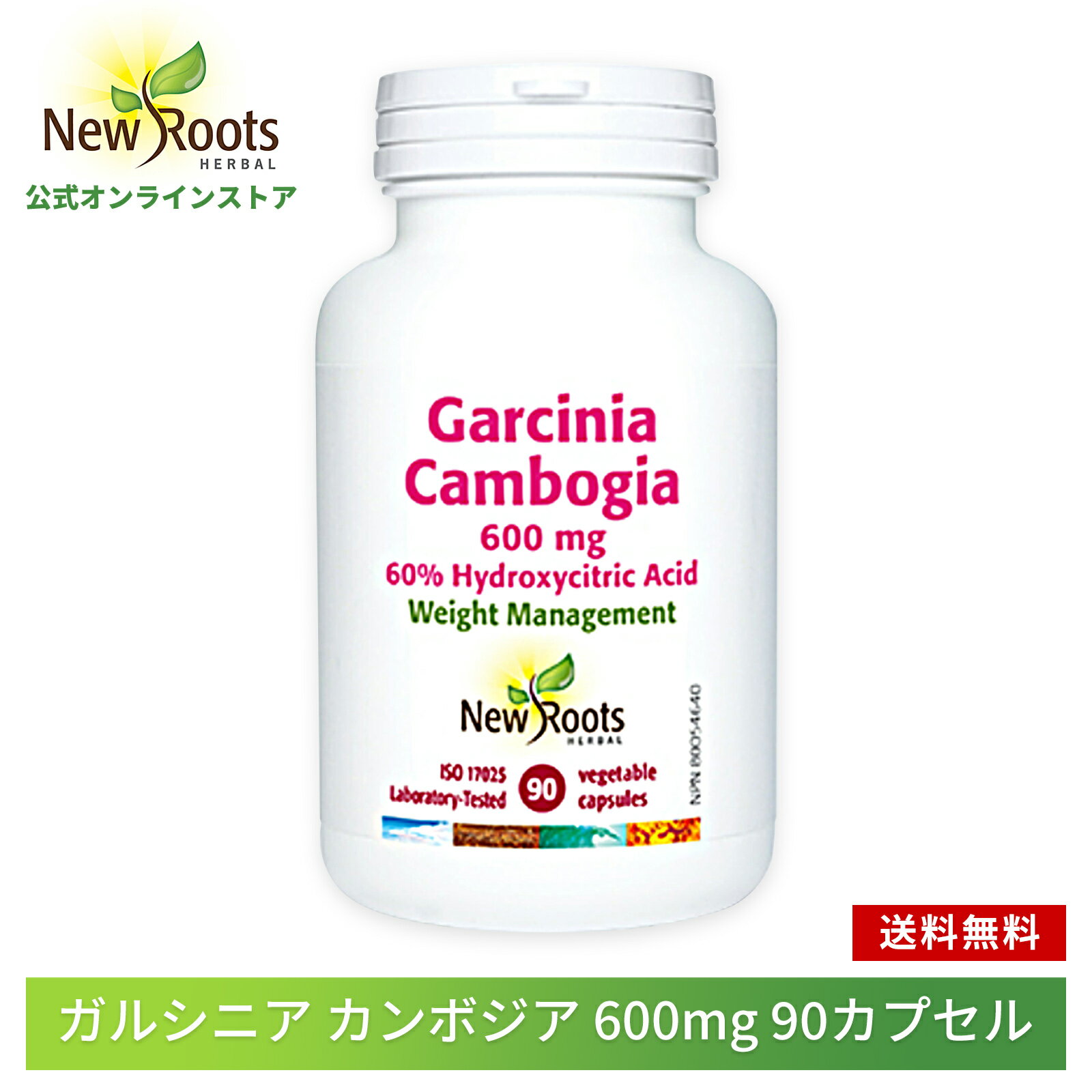 ガルシニア カンボジア 600mg 90カプセル New Roots Herbal【ニュールーツハーバル 公式】送料無料 サプリ サプリメ…