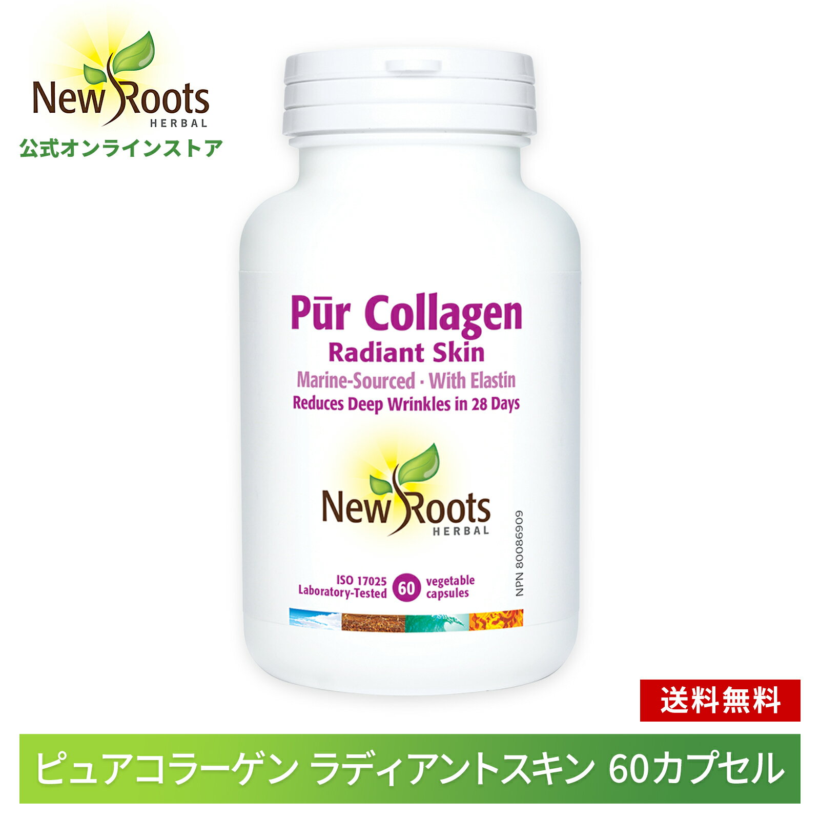 ピュアコラーゲン ラディアントスキン 60カプセル New Roots Herbal送料無料 サプリ サプリメント キレイ 美容 タンパク質 アミノ酸 必須アミノ酸 エラスチン コラーゲン 歩み 元気 健康