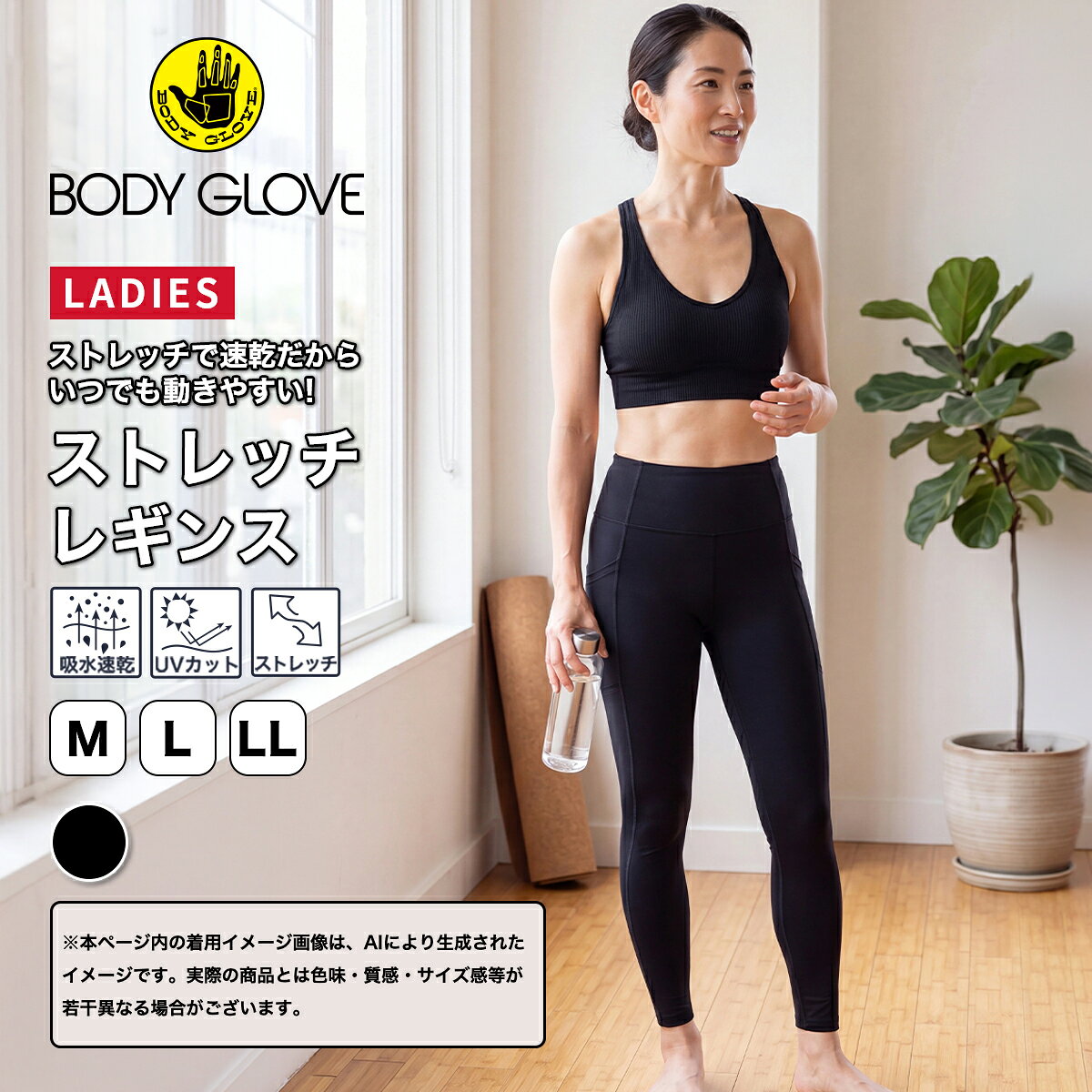 ★BODY　GLOVEUV対策特集 ■スムースレギンス 【ブランド説明】 1953年に南カリフォルニアで誕生したブランドです。自然の中で行う「アウトドア・フィットネス」という新しい概念を意識しながら、カリフォルニア西海岸ブランドならではのSUPやビーチスタイルをミックスしたテイストを持っています。「ヨガ＆フィットネス」に必要とされる機能性を取り入れながらも、生活に定着していくBODYGLOVEのカリフォルニア・スタイルです。 【商品特徴】 ・運動やウォーキング、作業時等、様々な場面で快適にご着用いただけます！ ・快適な着心地でスポーツにも最適です！ ●様々なシーンで着回し抜群！● 【着用シーン】 スポーツ/サイクリング/ウォーキング/ハイキング/登山/リラックスウェア 季節：通年 【素材/機能】 ・厚さ：薄手 ・起毛：なし ・手触り：サラサラ ・機能：UV対策/吸水速乾/ストレッチ 商品情報 材質等 ポリエステル80％、ポリウレタン20％ サイズ M： ウエスト58～64cm L： ウエスト64～70cm LL： ウエスト69～77cm カラー ブラック ※画像は、ご覧になっているモニターやPCなどの環境により、実物と多少カラーが異なる場合がございます。