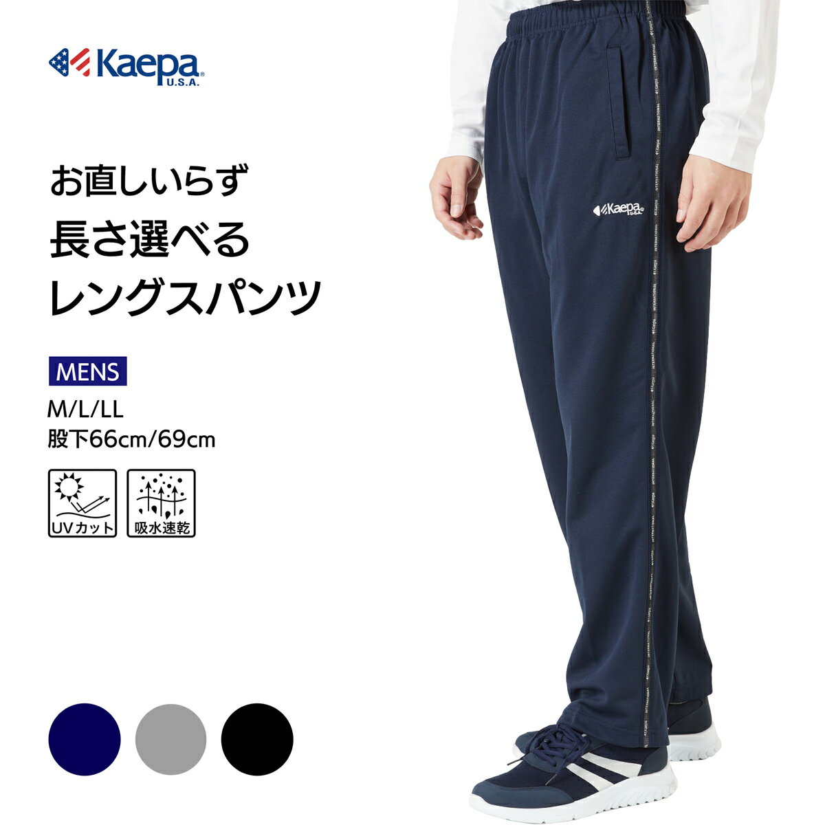 《お買い物マラソン限定P5倍》Kaepa ジャージ メンズ パンツ ケイパ 選べる股下 股下66cm 股下69cm トレーニングウエア スポーツウエア ロングパンツ スポーツ ジャージパンツ ランニングウェア ルームウエア 部屋着 KP128 