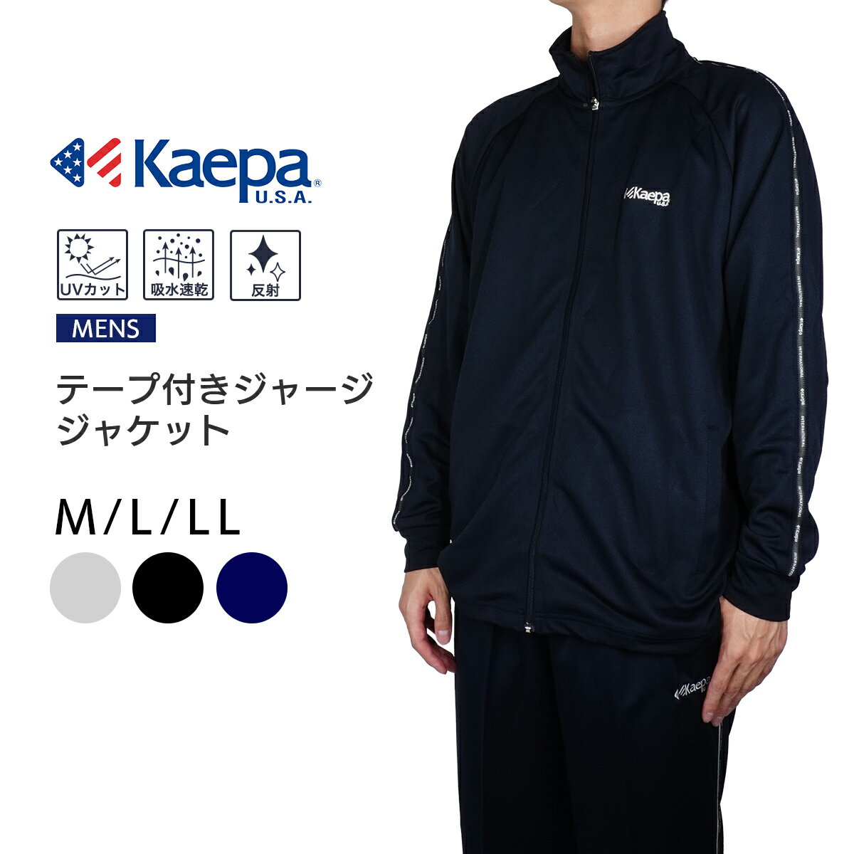 【送料無料】Kaepa メンズ ジャージ 上 長袖 ケイパ UVカット 吸水加工 ジャケット ウィンドジャケット ジップアップ スタンド トラックジャケット トレーニングウエア スポーツウエア kp693323【AP】コピー品番