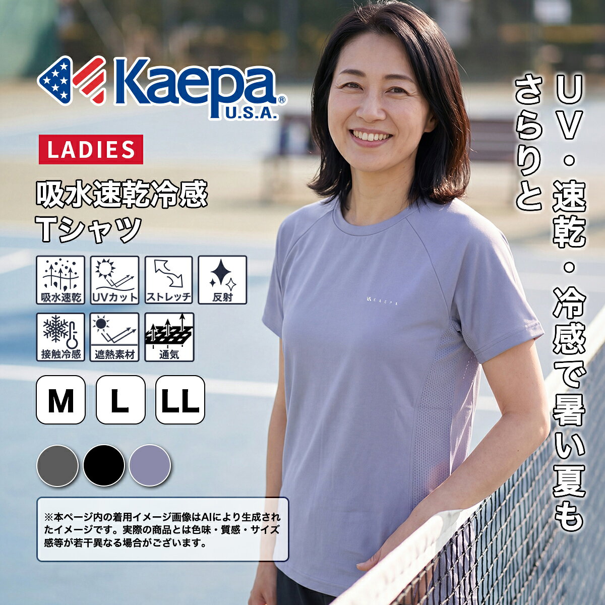 ★KaepaUV対策特集 ■脇メッシュ半袖TクルーネックT 【ブランド説明】 Kaepa U.S.A.は1975年に誕生したアメリカのスポーツシューズ発信のブランドです。 アメリカでは、ミシガン大学・フロリダ州立大学に代表されるカレッジチアリーディングの強豪チームのオフィシャルサプライを行い、またアトランタオリンピック開催時には、USバレーボール・ナショナルチームの公式シューズサプライヤーに選ばれるなど、チアリーディング、バレーボールのカテゴリーにおいて高いブランド認知度を誇っています。ロゴカラーのブルー、レッドに象徴されるAMERICAN FEATURED SPORTS のスピリットのもと、「Love Sports !」・「Setting Your Perfect Lifestyle.」をコンセプトに掲げ、心も体も健康で豊かなライフスタイルを提案します。 【商品特徴】 ・運動やウォーキング、作業時等、様々な場面で快適にご着用いただけます！ ・快適な着心地でスポーツにも最適です！ ●様々なシーンで着回し抜群！● 【着用シーン】 スポーツ/サイクリング/ウォーキング/ハイキング/登山/庭作業/リラックスウェア 季節：夏 【素材/機能】 ・厚さ：薄手 ・裏地：メッシュ ・起毛：なし ・手触り：サラサラ ・機能：UV対策/吸水速乾/冷感/再帰反射/通気/遮熱 商品情報 材質等 ナイロン78％、ポリウレタン22％ サイズ M：着丈60～65cm 身幅47cm 裄丈33.5cm L：着丈62～67cm 身幅49cm 裄丈35.5cm LL：着丈64～69cm 身幅51cm 裄丈37.5cm カラー チャコール/ブラック/ライラック ※画像は、ご覧になっているモニターやPCなどの環境により、実物と多少カラーが異なる場合がございます。