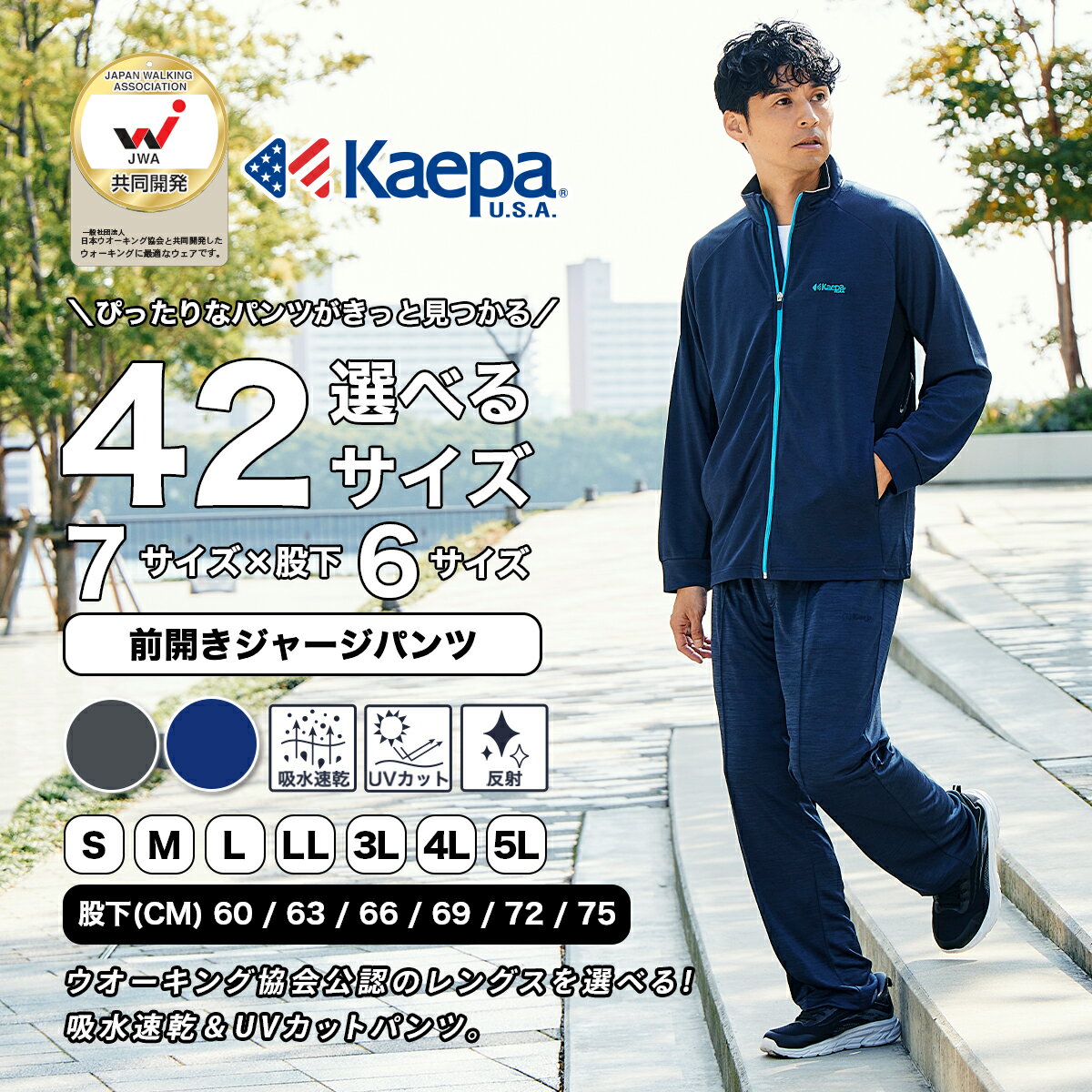 【送料無料】Kaepa 前開き ジャージ メンズ パンツ ケイパ ウオーキング協会 選べる股下 股下 60cm 63cm 66cm 69cm 72cm 75cm 大きいサイズ UVカット 再帰反射 吸水速乾 前ファスナー ファスナー付 WM404【AP】