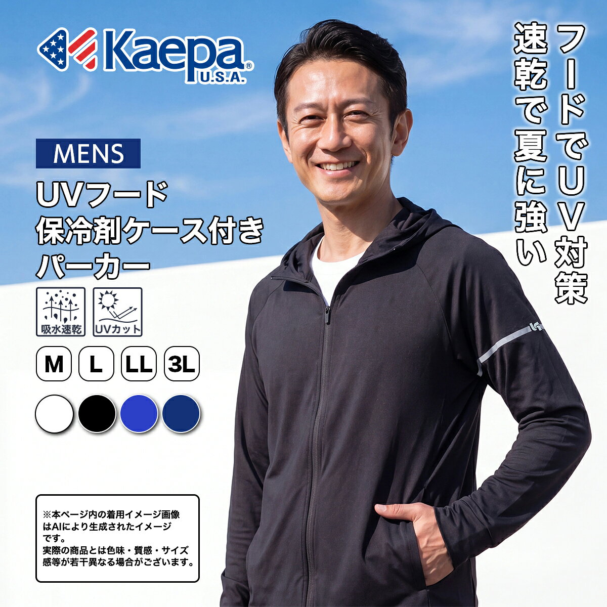 ★KaepaUV対策特集 ■UVジャケット 【ブランド説明】 Kaepa U.S.A.は1975年に誕生したアメリカのスポーツシューズ発信のブランドです。 アメリカでは、ミシガン大学・フロリダ州立大学に代表されるカレッジチアリーディングの強豪チームのオフィシャルサプライを行い、またアトランタオリンピック開催時には、USバレーボール・ナショナルチームの公式シューズサプライヤーに選ばれるなど、チアリーディング、バレーボールのカテゴリーにおいて高いブランド認知度を誇っています。ロゴカラーのブルー、レッドに象徴されるAMERICAN FEATURED SPORTS のスピリットのもと、「Love Sports !」・「Setting Your Perfect Lifestyle.」をコンセプトに掲げ、心も体も健康で豊かなライフスタイルを提案します。 【商品特徴】 ・運動やウォーキング、作業時等、様々な場面で快適にご着用いただけます！ ・快適な着心地でスポーツにも最適です！ ・保冷剤入れポケット付きで夏でも快適 ●様々なシーンで着回し抜群！● 【着用シーン】 スポーツ/サイクリング/ウォーキング/ハイキング/登山/庭作業/リラックスウェア 季節：夏、通年 【素材/機能】 ・厚さ：薄手 ・裏地：ストレッチメッシュ ・起毛：なし ・手触り：サラサラ ・機能：UV対策/吸水速乾/紫外線遮蔽率 商品情報 材質等 ナイロン78％、ポリウレタン22％ サイズ M:着丈65cm 身幅54cm 裄丈87cmフード丈35cm L着丈67cm 身幅56cm 裄丈90cmフード丈36cm LL:着丈69cm 身幅58cm 裄丈92cmフード丈37cm 3L:着丈71cm 身幅63cm 裄丈97cmフード丈38cm カラー ホワイト、ブラック、ブルー、ネイビー ※画像は、ご覧になっているモニターやPCなどの環境により、実物と多少カラーが異なる場合がございます。