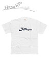 【送料無料】【あす楽対応】【楽ギフ_包装】【メンズ Tシャツ ホワイト】Supremeシュプリーム【Arabic Logo Tee】【SS23T60】【XL】”シュプリームアラビックロゴTシャツ”