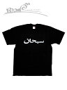 シュプリーム 【10％OFF GW Special SALE】【メンズ Tシャツ・ブラック】Supremeシュプリーム【Arabic Logo Tee】【SS23T60】【M L XL XXL】”シュプリームアラビックロゴTシャツ”