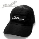 シュプリーム 【20％OFF GW Special SALE】【メンズ キャップ・ブラック】Supremeシュプリーム【Arabic Logo Camp Cap】【FW23H132】”シュプリームアラビックロゴキャンプキャップ”