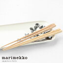 【簡易無料ラッピング可】母の日 プレゼント marimekko(マリメッコ) Chopsticks 2膳1セット(52199-70143)※簡易包装で2点までメ...