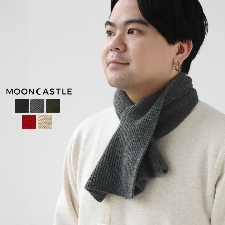 MOONCASTLE(ムーンキャッスル) カシミヤスカーフ(MC10)※簡易包装で1枚のみメール便配送可能です。