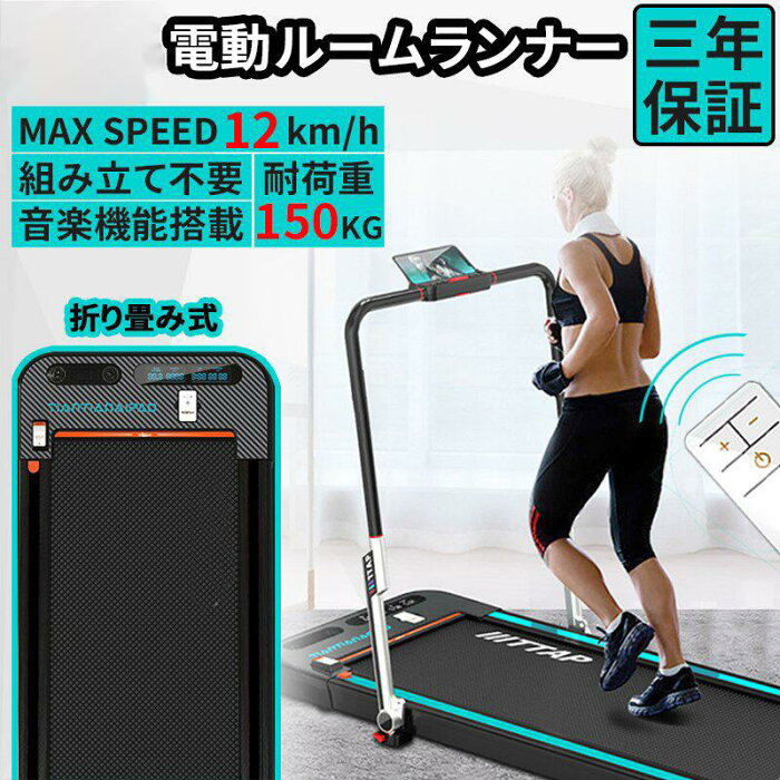 電動ルームランナー ウォーキング マシン ランニング マシン トレッドミル 組み立て不要 MAX12km/h 家庭用 ダイエット 有酸素 運動 ジョギング ホームジム 健康器具 衝撃吸収 フィットネス 静音 アーム付き コンパクト コロナ太り リモコン付き ルームウォーカー 宅トレ