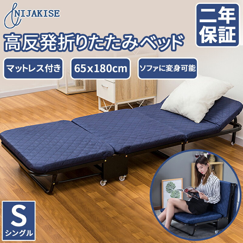 NIJAKISE 折りたたみベッド おすすめ 介護 ベッド シングル ソファ ベッド 簡易 ベッド コンパクト 高反発 マットレス 5段階 リクライニング ワンルーム 折りたたみ 折り畳み 組立不要 完成品 キャスター付 二年保証