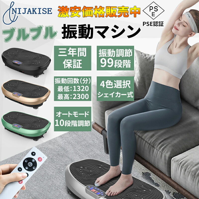 Nijakise 振動マシン ブルブルマシン おすすめ コンパクト 静音 ダイエット シェイカー式 振動ステッパー 女性 足 5…