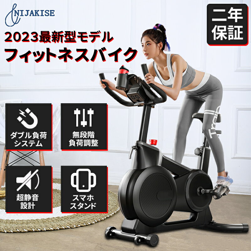 Nijakise 2023最新モデル フィットネスバイク Zwift アプリ連動 高齢者 スマホホルダー 静音 スピンバイク エアロバイク エクササイズバイク 室内 家庭用 ルームバイク ダイエット器具 健康器具 2年保証 スポーツ器具 フィットネスマシン ながら運動 有酸素運動 自宅 筋トレ 1