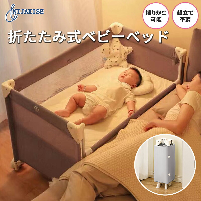 楽天NEW SAKAE楽天市場店【保育士が監修】Nijakise ベビーベッド 折りたたみ 添い寝 ミニ 持ち運び 長く使える ゆりかご プレイヤード マットレス 蚊帳付き SGS認証 収納 赤ちゃん 添い寝ベッド 二年保証 折りたたみ 新生児 乳幼児 ベビー 転落防止 男の子 女の子 通気性 軽量 コンパクト 出産祝い