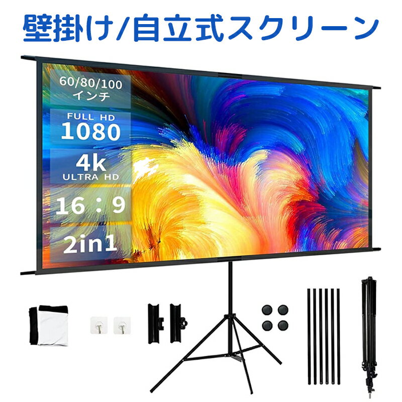 Nijakise プロジェクタースクリーン 4K 16:9 自立式 60インチ 80インチ 100インチ 壁がけ式 大画面 家庭用 軽量 持ち運び可能 床置き 簡単設置 屋外映画 会議 学校 アウトドア スポーツ観戦 大型 二年保証 スクリーン 携帯型 三脚式 壁掛け 投射 壁 オンライン