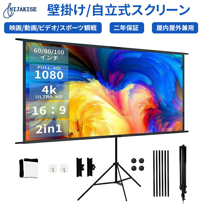 Nijakise プロジェクタースクリーン 60インチ 80インチ 100インチ 4K 16:9 自立式 携帯型 三脚式 壁掛け 壁がけ式 大画面 家庭用 軽量 持ち運び可能 床置き 簡単設置 屋外映画 投射 壁 オンライン 会議 学校 アウトドア スポーツ観戦 大型 二年保証 スクリーン