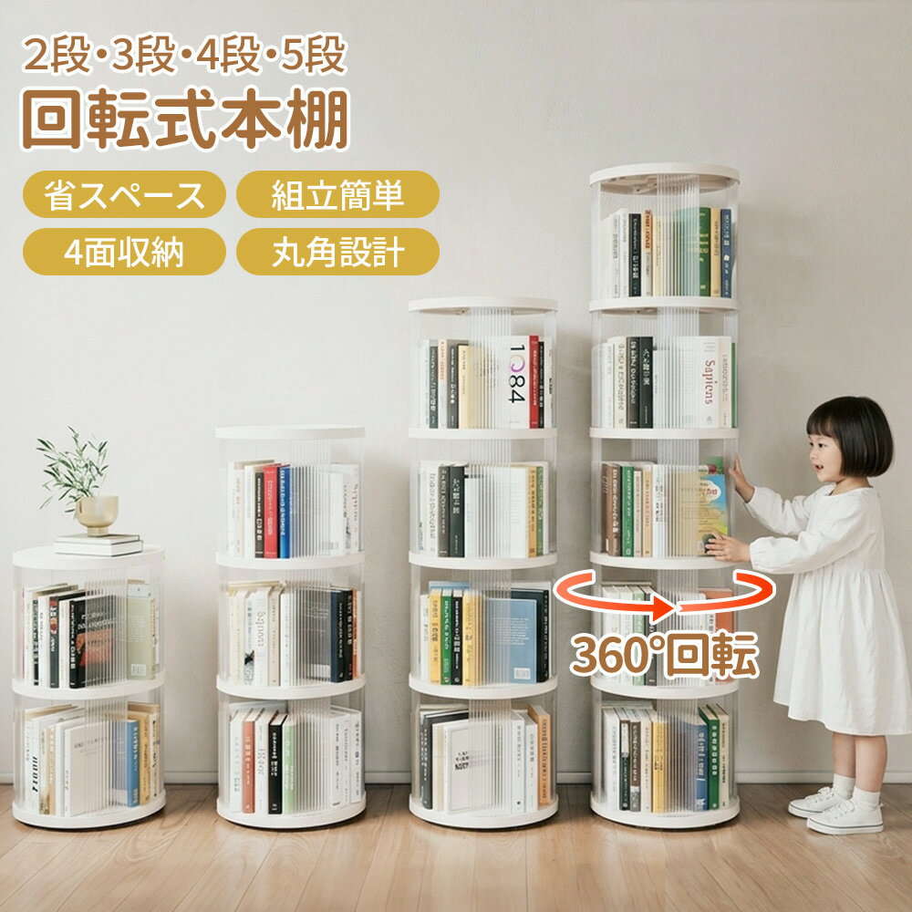 Rakuten - 本棚 絵本棚 スリム 大容量 回転 おしゃれ 回転式本棚 透明 2段 3段 4段 5段 子供 回転本棚 漫画 回転式 子供用 赤ちゃん 収納棚 棚 回転ラック 収納ラック 絵本ラック 大容量収納 省スペース 回転式ラック キッズ 本 教科書 雑誌 CDラック 360度回転 おもちゃ ディスプレイ