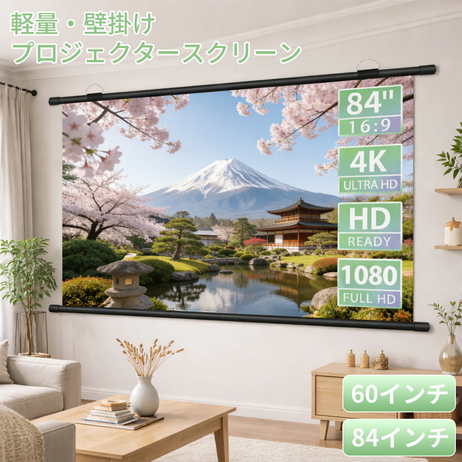 プロジェクタースクリーン 壁掛け 60インチ 84インチ 16：9 吊り下げ 天井 ホームシアター おすすめ 4K 携帯型 壁がけ式 大画面 家庭用 軽量 持ち運び可能 簡単設置 屋外映画 投射 壁 オンライン 会議 学校 アウトドア 大型 ロール スポーツ観戦向け 大型スクリーン 収納式（楽天・NEW SAKAE楽天市場店）