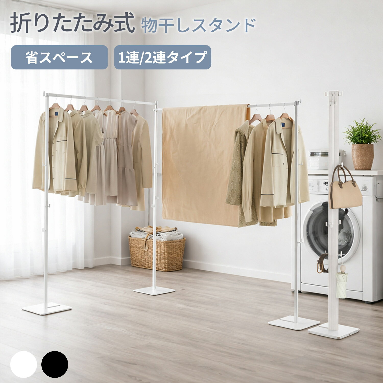 Rakuten - 物干しスタンド 1連／2連 屋外 倒れない 折りたたみ 物干し竿 室内物干し 物干し 室内 洗濯物干し 洗濯物干し室内 物干し台 物干しラック コンパクト スリム 部屋干し 一時干し 収納 ラック ハンガーラック おしゃれ ランドリー 布団干し 花粉 黄砂対策 多機能物干し
