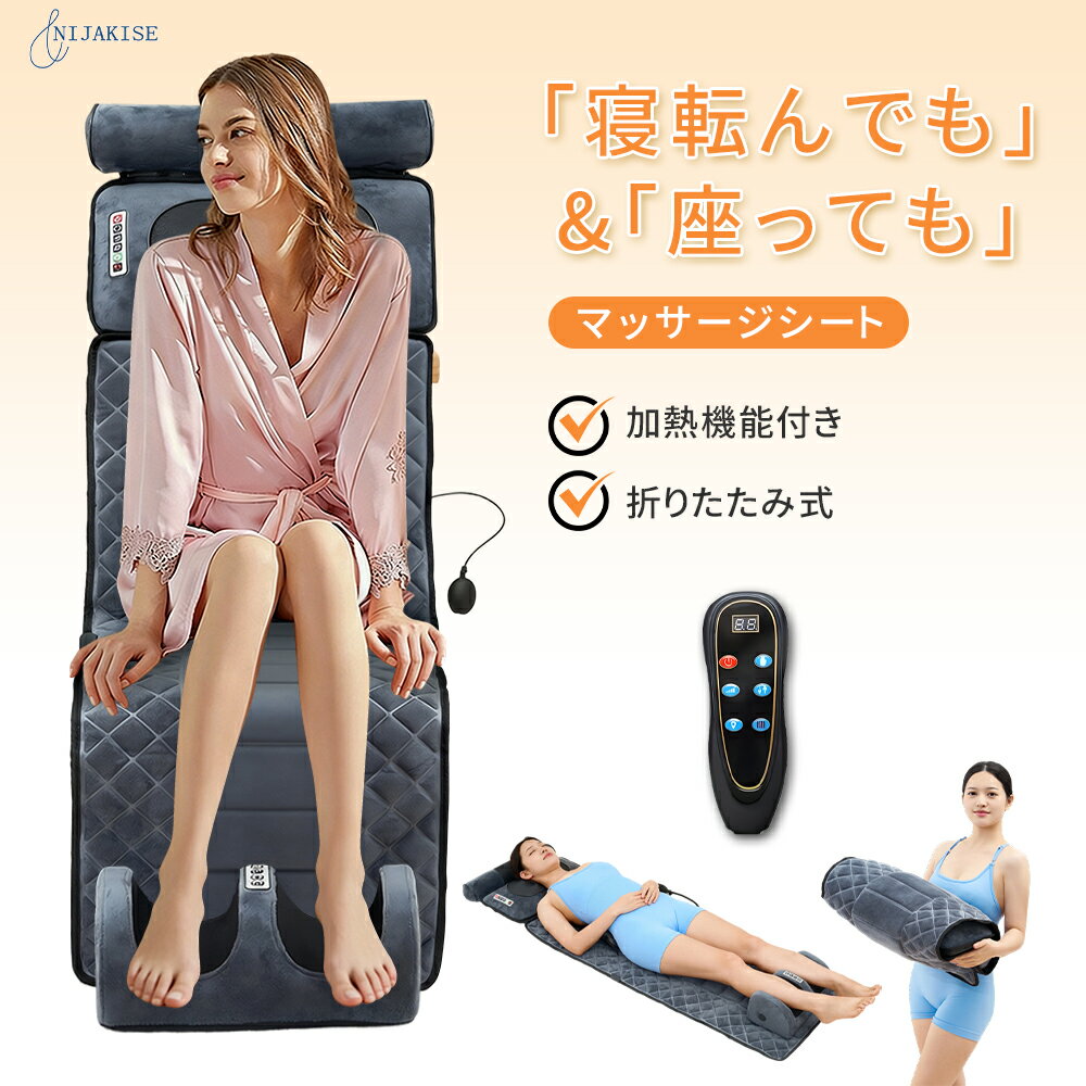 全身を包み込む、本格リラクゼーション体験 揉み玉 × エアバッグ × 温熱機能搭載マッサージシート 一日の疲れを、自宅でそのままリセット。 首・背中・腰までしっかりケアできる多機能マッサージシートです。 ソファやベッドに置くだけで、簡単にリラックス空間を作れます。 ■ 3D揉み玉＋エアバッグサポート 首元に配置された揉み玉が、頸椎周りをしっかり刺激。 人間の背骨カーブに沿って設計され、自然なフィット感を実現します。 さらにエアバッグが身体を包み込み、優しく圧をかけることで、 まるでプロのハンドマッサージのような感覚を再現します。 ■ 温熱機能（3段階調節） ヒーター機能により、じんわりと温めながらケア。 冷えやすい首・背中をやさしく温め、リラックス効果を高めます。 温度設定： ・38℃（弱） ・40℃（中） ・42℃（強・恒温モード） ■ 多段階カスタム設定 ・9段階強度調整 ・9段階スピード調整 ・3段階タイマー（10分 / 20分 / 30分） お好みに合わせて細かく調整できるため、 初心者からしっかりケアしたい方まで幅広く対応します。 ■ 簡単操作・どこでも使用可能 リモコン操作で、寝たままでも簡単にモード変更可能。 ソファ・ベッド・床など、好きな場所で使用できます。 高齢の方でも扱いやすいシンプル設計です。 ■ 収納しやすいコンパクト設計 使用後は折りたたんでスッキリ収納可能。 場所を取らず、省スペースで保管できます。 さらに安心のアフターサービス付きで、 購入後1年間の品質保証をサポートいたします。 毎日の疲れを、自宅で手軽にリセット