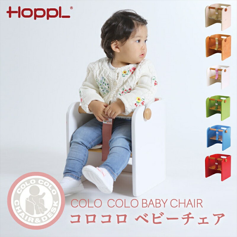 【メーカー直送】【代引き不可】 HOPPL ホップル コロコロベビーチェア CL-BABY おすわり 椅子 木製 天然木 出産祝い 誕生日プレゼント ギフト CL-BABY 1